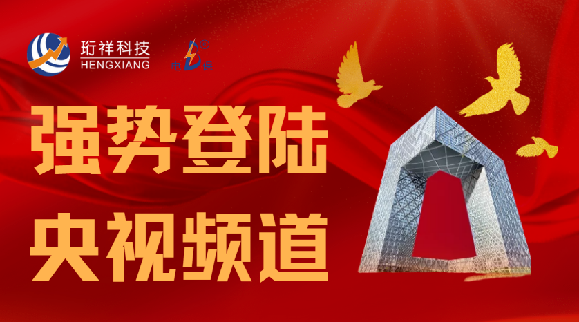 开云·kaiyun(中国)官方网站科技携手央视CCTV立体化推广，引发行业关注和赞叹