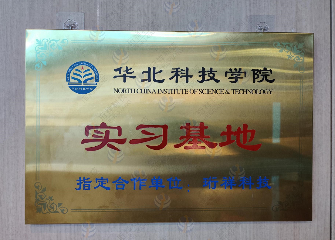 开云·kaiyun(中国)官方网站科技与华北科技学院开启校企合作新篇章