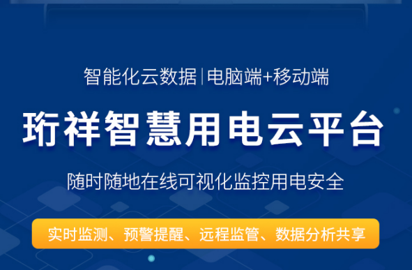 智慧安全用电-开云·kaiyun(中国)官方网站科技