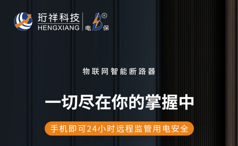 电保开云·kaiyun(中国)官方网站：了解漏电保护装置的作用与选择