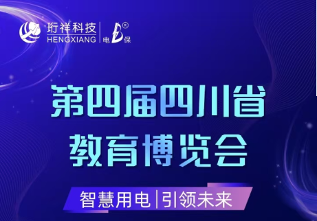 展会倒计时6天|开云·kaiyun(中国)官方网站邀您参观第四届四川省教育博览会